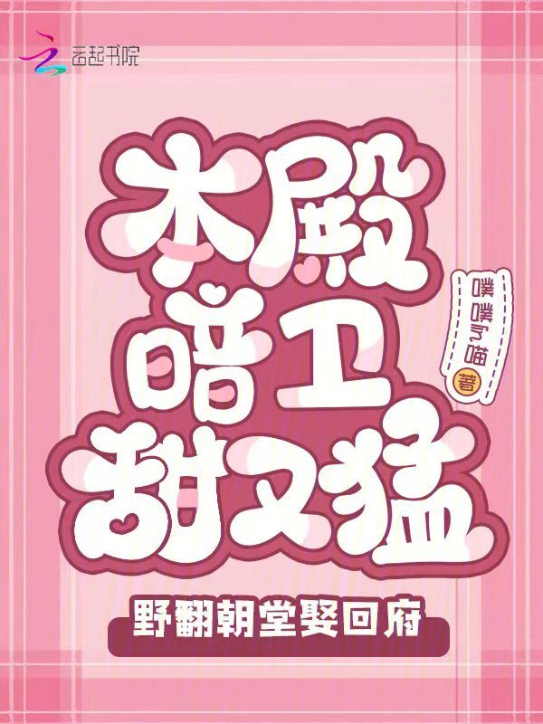 本殿暗卫甜又猛，野翻朝堂娶回府