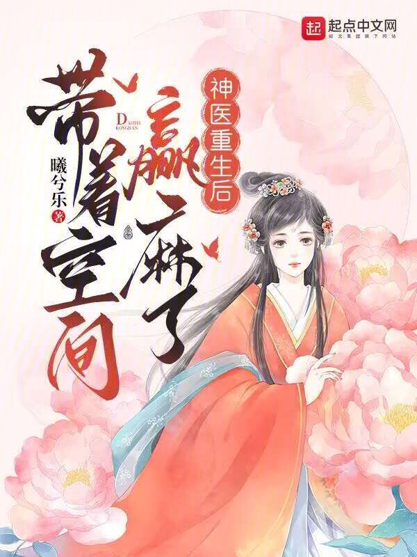 神医重生后，带着空间赢麻了