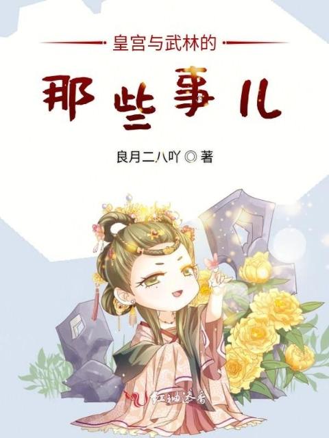 皇宫与武林的那些事儿