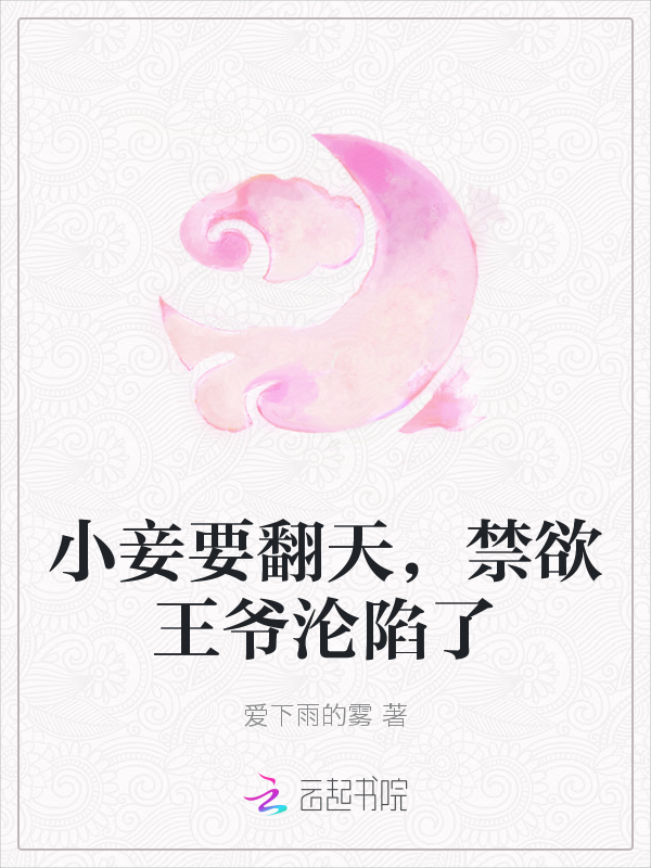 小妾要翻天，禁欲王爷沦陷了