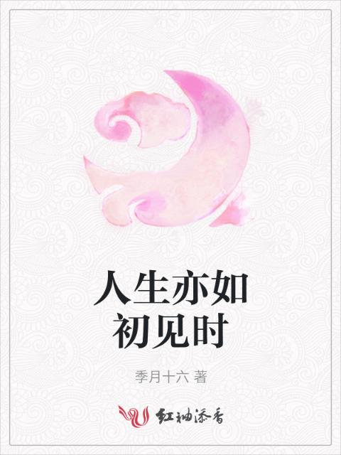 人生亦如初见时