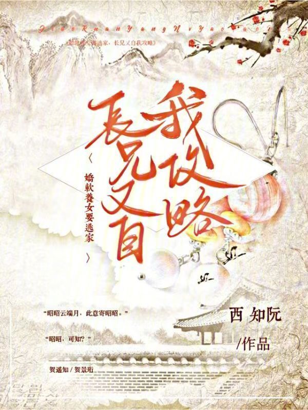娇软养女要逃家，长兄又自我攻略