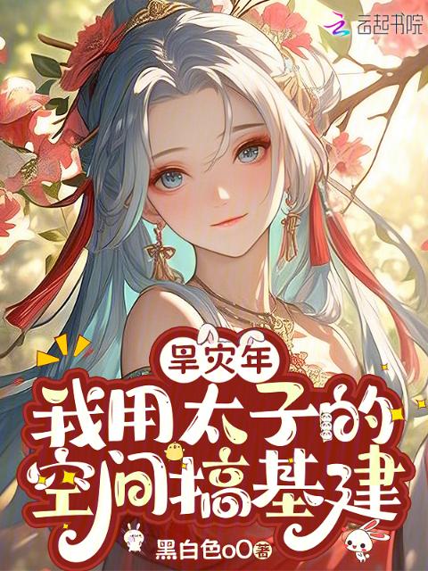 旱灾年，我用太子的空间搞基建