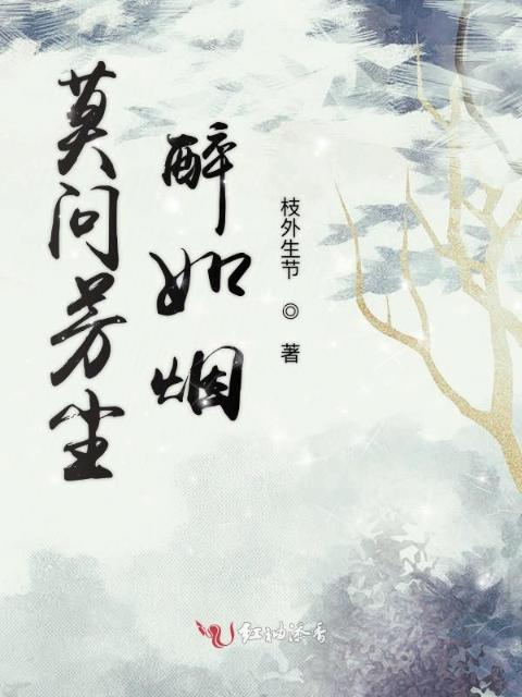莫问芳尘醉如烟