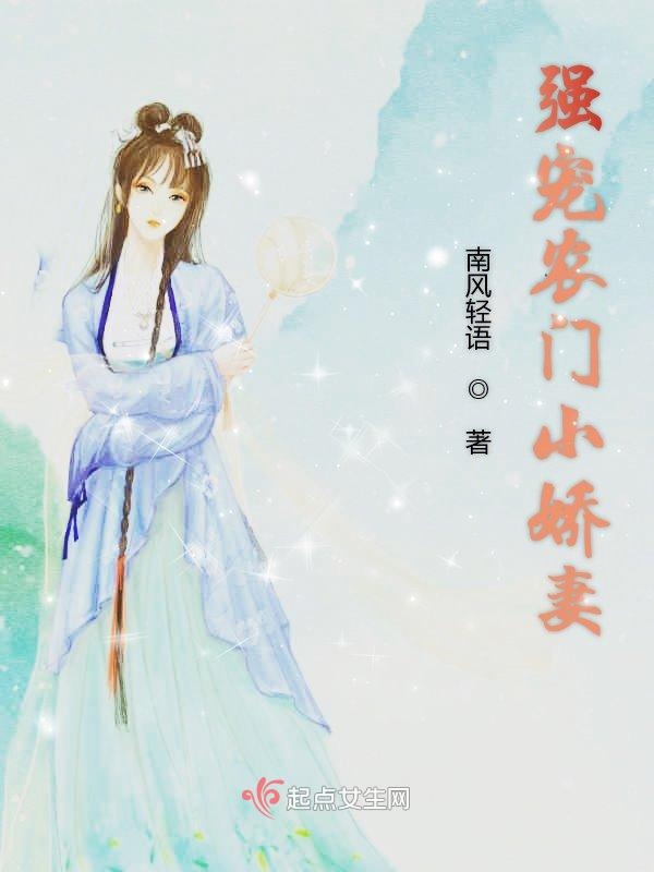 强宠农门小娇妻