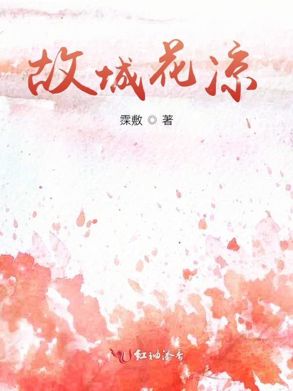 故城花凉