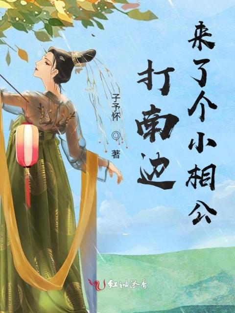打南边来了个小相公