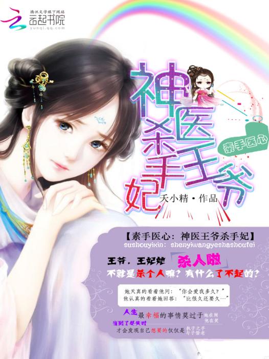 素手医心：神医王爷杀手妃