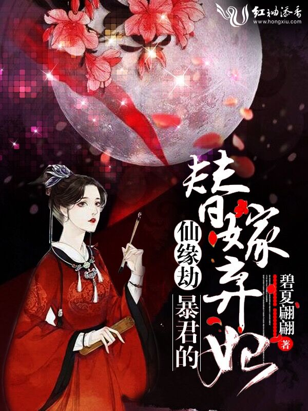 仙缘劫：暴君的替嫁弃妃