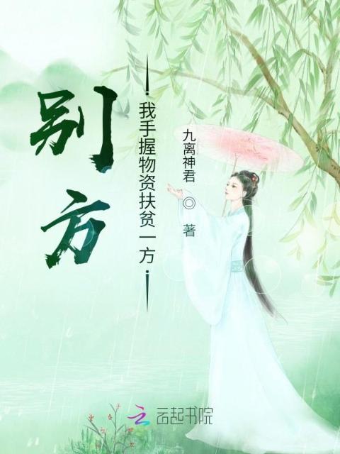别方，我手握物资扶贫一方