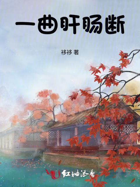 一曲肝肠断