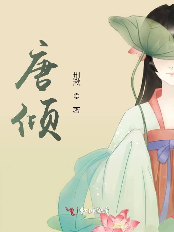 唐倾