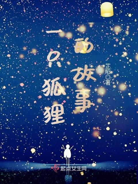 一只狐狸的故事