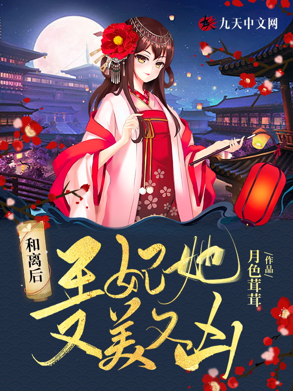 和离后，王妃她又美又凶