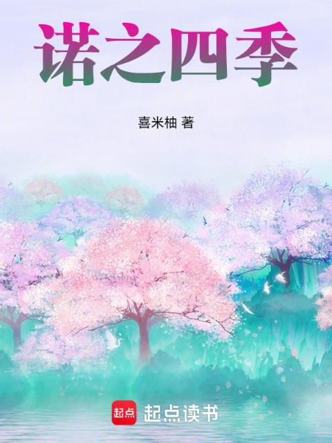 诺之四季