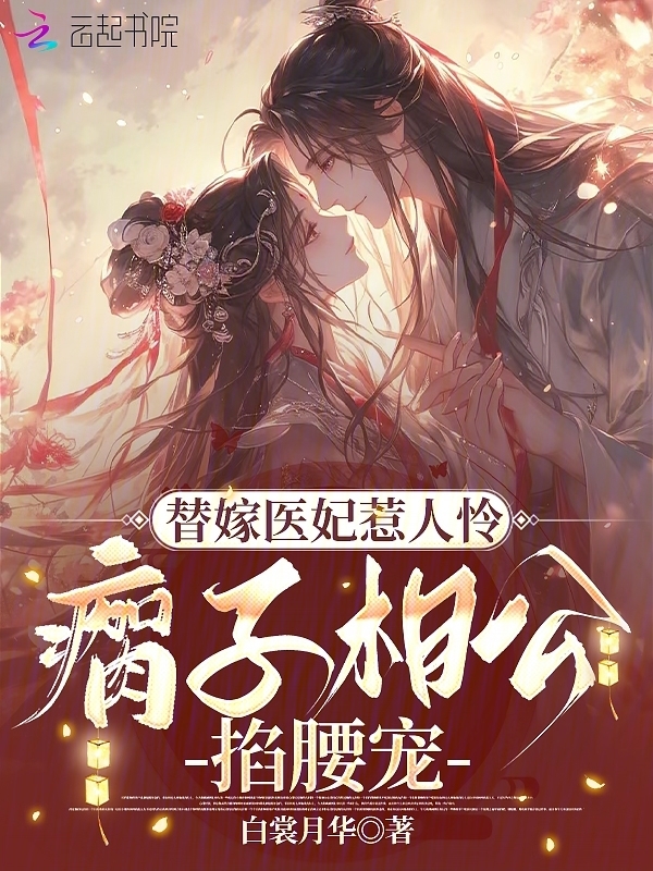 替嫁医妃撩错人，禁欲残王掐腰宠