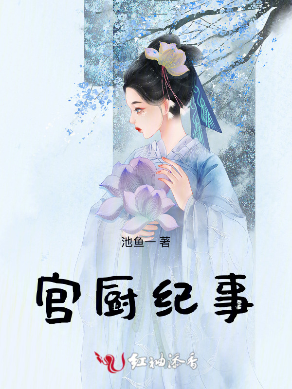 宫厨纪事