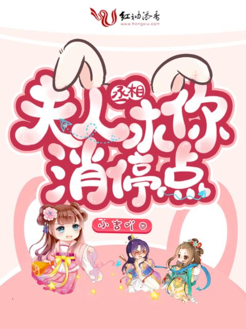 丞相夫人求你消停点