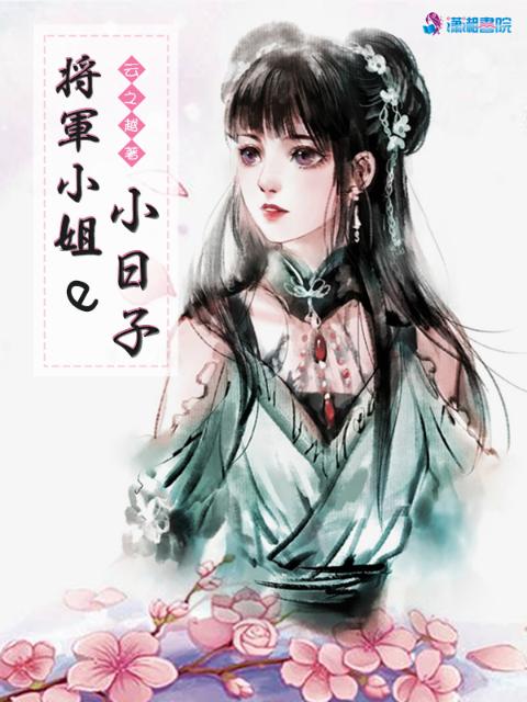 将军小姐的小日子