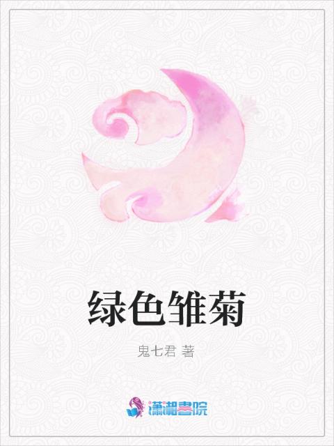 绿色雏菊