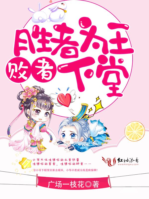 胜者为王败者下堂