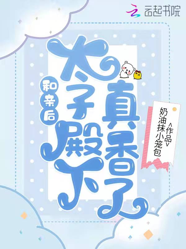 和亲后，太子殿下真香了