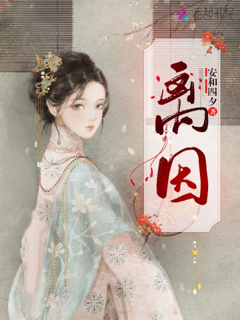离因