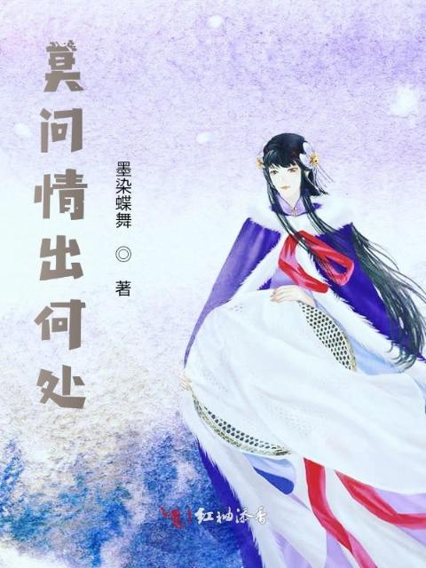 莫问情出何处