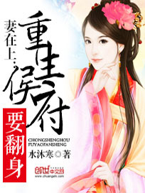 妻在上：重生侯府要翻身