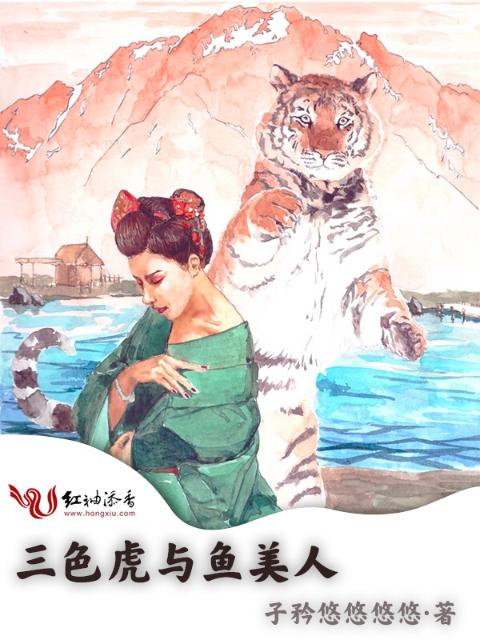 三色虎与鱼美人