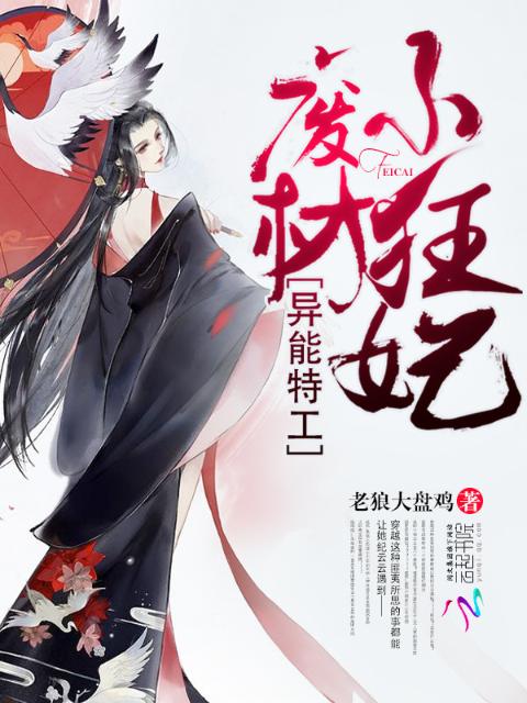 异能特工：废材小狂妃