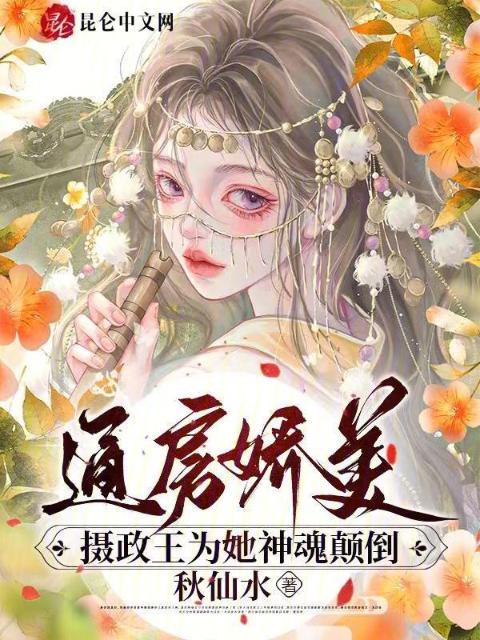 通房娇美：摄政王为她神魂颠倒