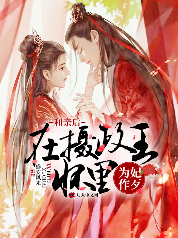 和亲后，在摄政王怀里为妃作歹