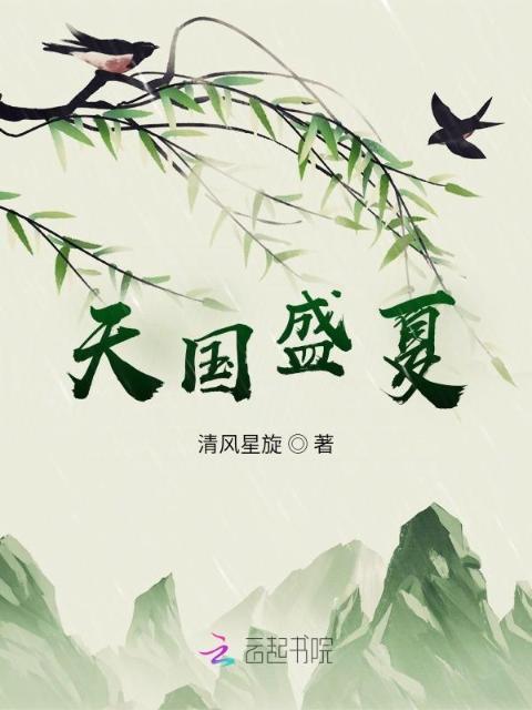 天国盛夏