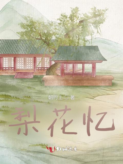 梨花忆