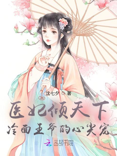 医妃倾天下：冷面王爷的心尖宠