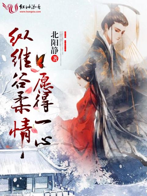 纵维谷柔情，愿得一心