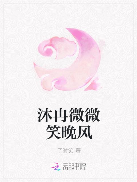 沐冉微微笑晚风
