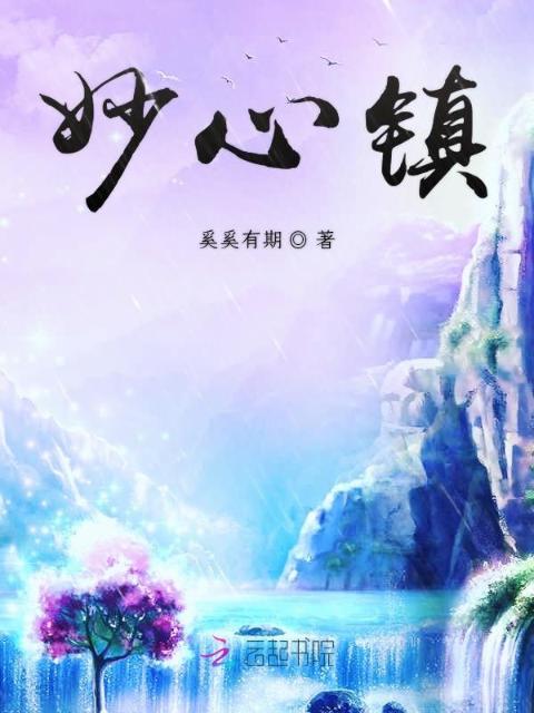 妙心镇
