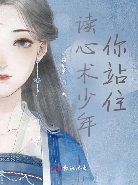 读心术少年，你站住！