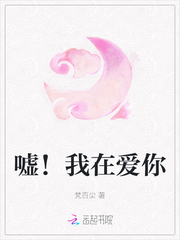 嘘！我在爱你