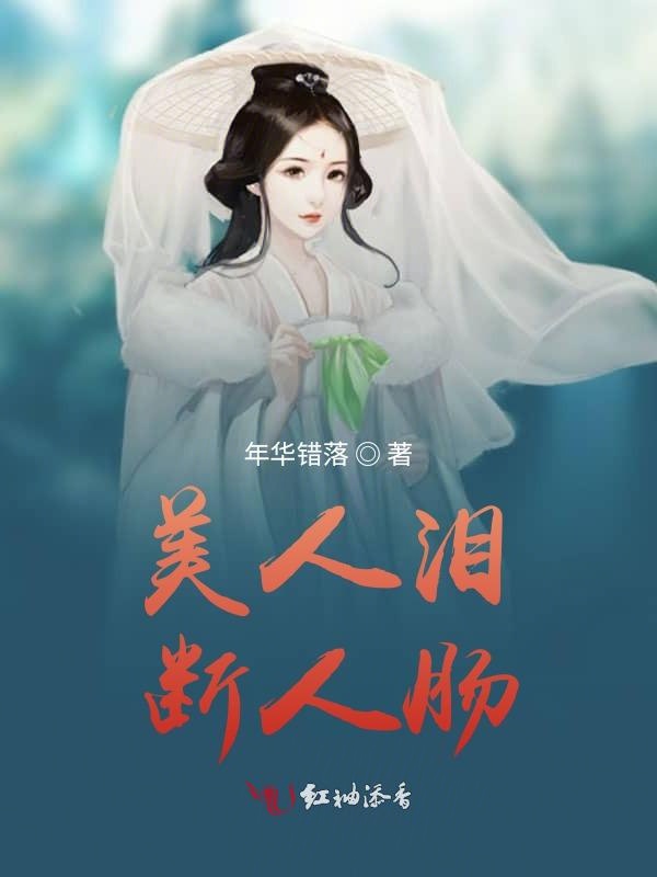 美人泪，断人肠