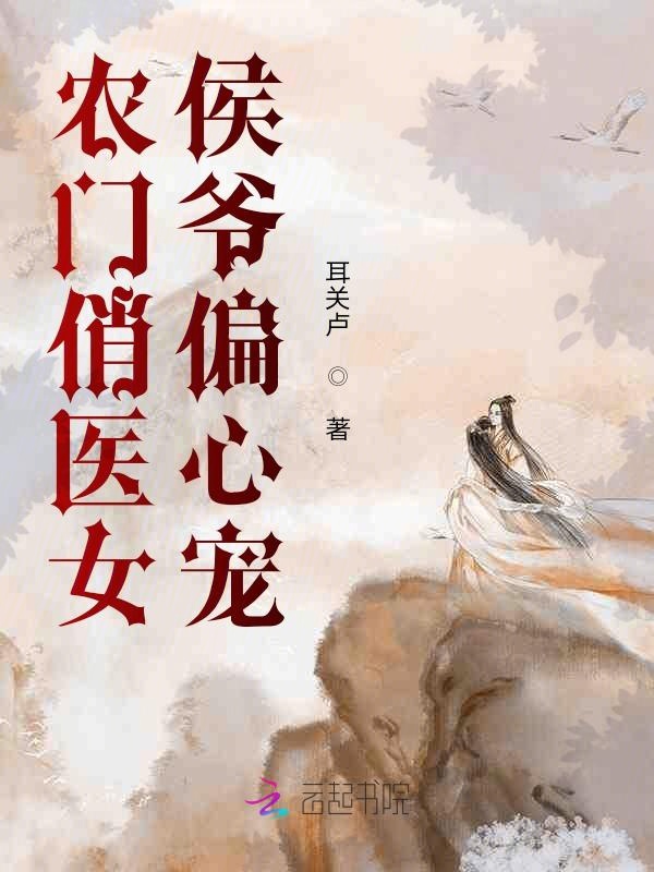 农门俏医女，侯爷偏心宠