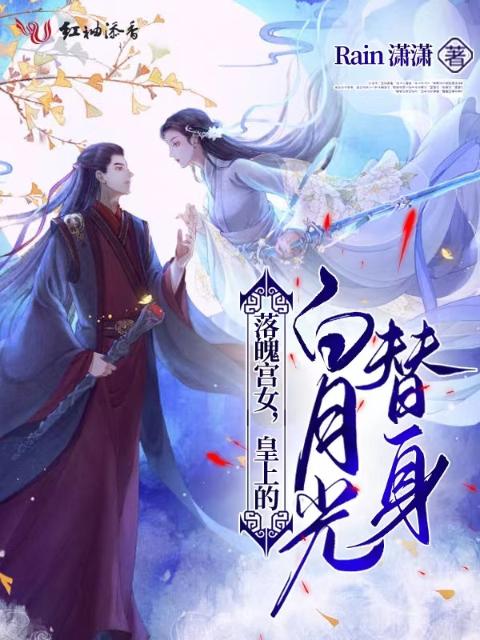 落魄宫女，皇上的白月光替身