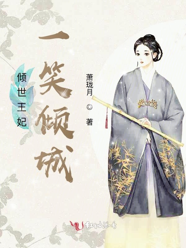 倾世王妃，一笑倾城