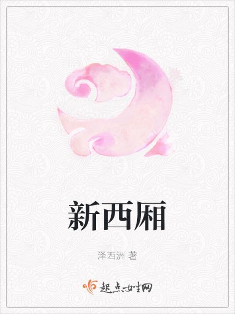 新西厢