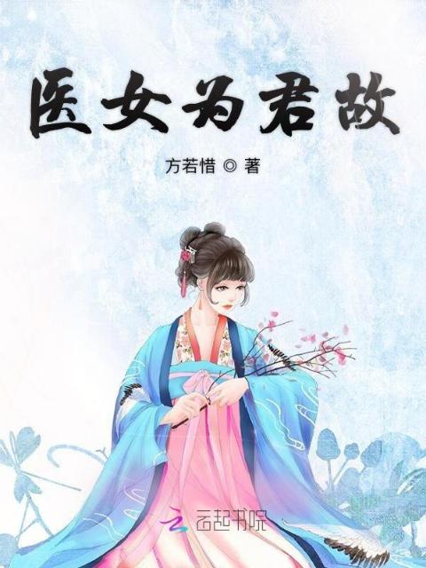 医女为君故