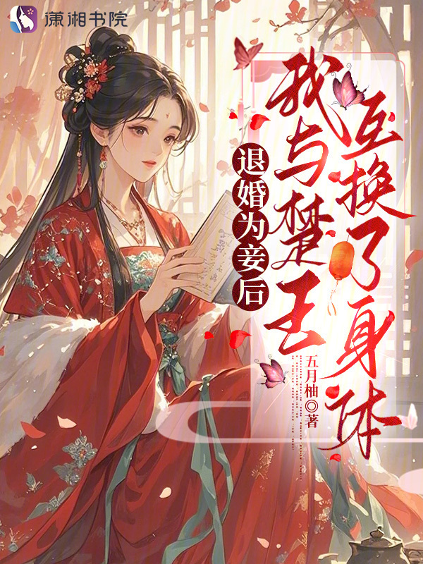 退婚为妾后，我与楚王互换了身体
