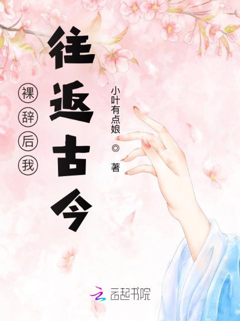 裸辞后我往返古今