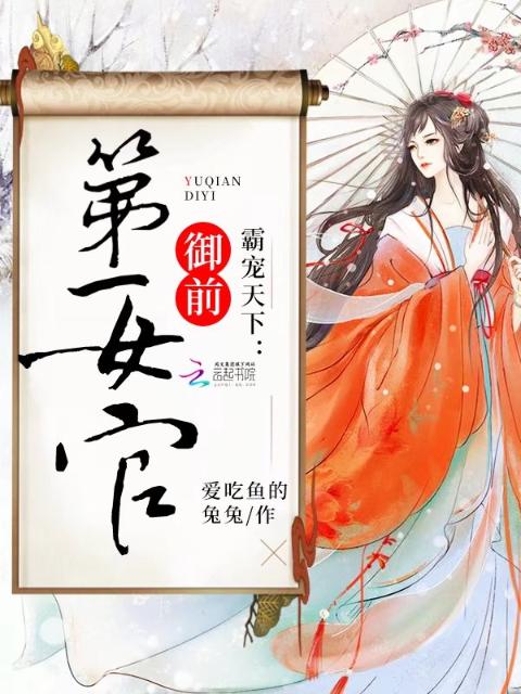霸宠天下：御前第一女官